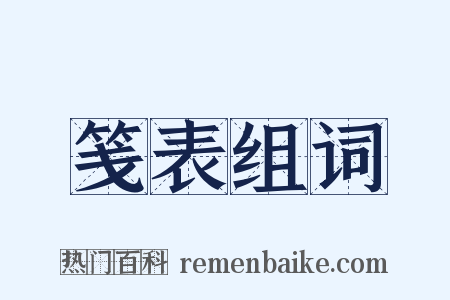 笺表组词是什么意思的图片